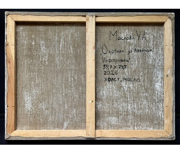 Маслова У.А "Охотник за Кляйном. Иностранец", 2026 г. Холст, масло. Размер 59,7х79,7 см. № 4098 (артикул №4098) - фото №3