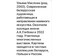 Маслова У.А "Охотник за Кляйном. Иностранец", 2026 г. Холст, масло. Размер 59,7х79,7 см. № 4098 (артикул №4098) - фото №9