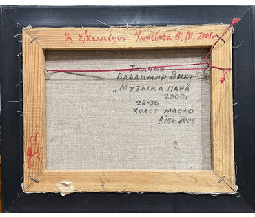 Ткачёв В.В "Музыка пана", 2000 г. Холст, масло. Размер с рамой 44,5х36,5 см. № 4112 (артикул №4112) - фото №2