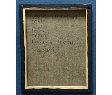 Лисовский А.С "Добби при параде", 2026 г. Холст, акрил. Размер 50х40 см. № 4124 (артикул №4124) - фото №2