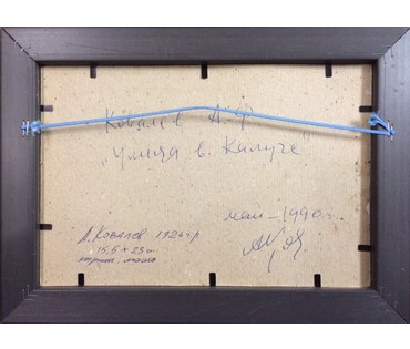 Картина "Улица в Калуге". Ковалев Анатолий Федорович. 1990г. №207