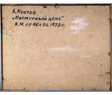 Картина "Пасмурный день". А.Коктев 1972г. №261 (артикул №) - фото №2
