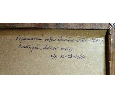 Корженевский А.С. "Санаторий. Кавказ", 1964 год (артикул №420) - фото №3